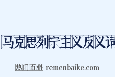 马克思列宁主义反义词是什么意思的图片